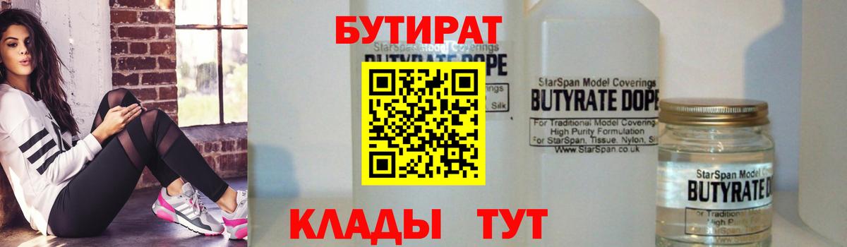 БУТИРАТ бутик  Вход с VPN  Камышлов 