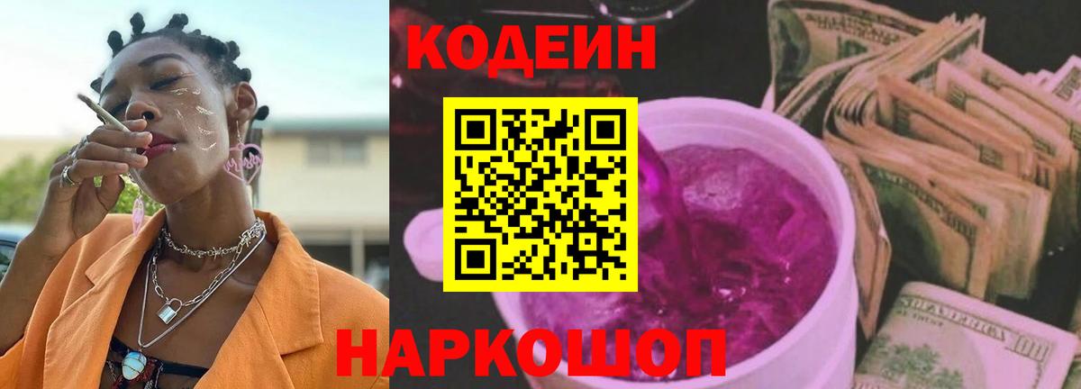 Камышлов  Кодеиновый сироп Lean напиток Lean (лин)  Кодеин Purple Drank  Вход с VPN 